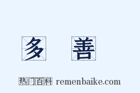 多財善賈是什么意思的图片